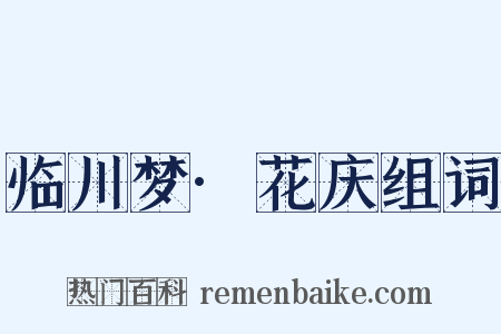 临川梦·花庆组词是什么意思的图片